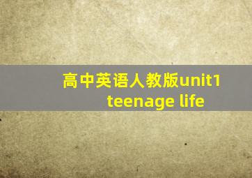 高中英语人教版unit1 teenage life